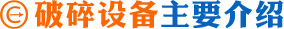 礦山破碎設(shè)備簡介