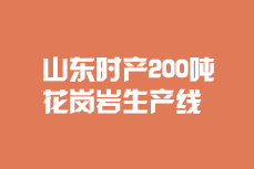 山東200噸/時花崗巖生產線