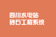四川水電站砂石系統