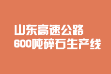 山東高速公路碎石生產線