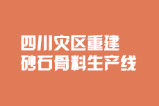 四川災區砂石骨料生產線